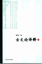 古文论<em>译释</em>  下