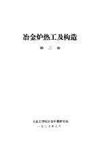 冶金<em>炉</em>热工及构造  第2册