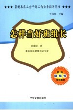 最新基层工会干部工作业务指导用书  怎样当好班组长
