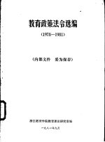 <em>教育</em>政策法令选<em>编</em>  1978-1981