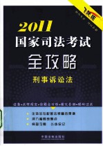 国家司法<em>考试</em>2011全攻略  刑事诉讼法  <em>飞跃</em>版