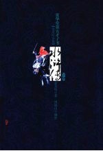 贯华堂第五才子书水浒传  下