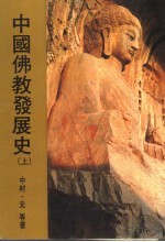 中国佛教发展史  上