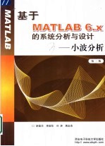基于MATLAB 6.X<em>的</em><em>系统</em>分析<em>与</em><em>设计</em> 小波分析