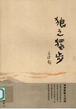 狼之独步  <em>高建</em>群散文选粹