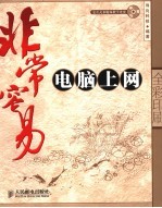 非常容易-<em>电脑</em><em>上网</em>