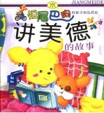 好孩子快乐成长  短尾巴狗讲美德的故事