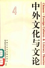 中外文化与<em>文论</em>  4