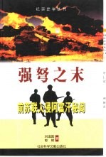 强弩之末  前苏联入侵阿富汗秘闻