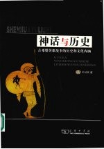 神话与历史  古希腊英雄故事的历史和文化内涵