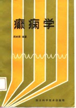 癫痫学