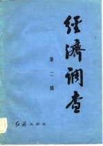 经济调查  <em>第</em><em>2</em><em>辑</em>