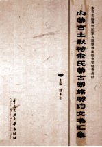 内<em>蒙古</em>土默特金氏<em>蒙古</em>家族契约文书汇集