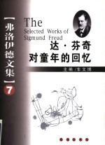 弗洛伊德文集  7  达·芬奇对童年的回忆