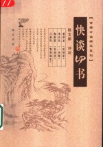 快谈四书