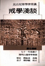 戒学<em>浅谈</em>