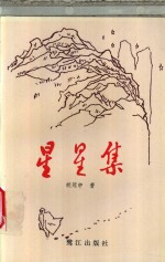 星星集