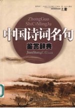 中国诗词名句鉴赏辞典  （上册）