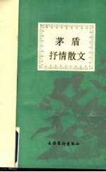 <em>茅盾</em>抒情散文