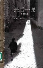 最后一课：<em>都德</em>小说选