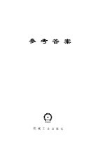 机械原理  参考答案