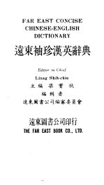远东<em>袖珍</em>汉英辞典