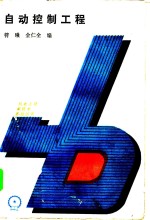 <em>自动</em>控制工程