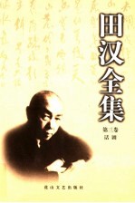 <em>田汉</em>全集  第3卷  话剧