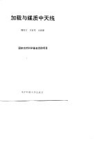 加载与媒质中<em>天线</em>