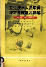 <em>卫生</em>技术人员职称评定考核复习题解  临床护理  理疗  超声诊断