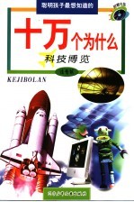 科技博览  注音版