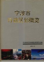 <em>宁<em>波市</em></em>行政区划概览