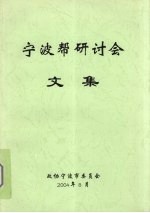 <em>宁波</em>帮研讨会文集