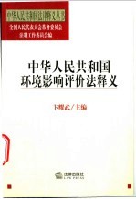 中华人民共和国环境影响评价法释义