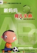 新妈妈育儿<em>宝典</em>  让宝宝更聪明更健康