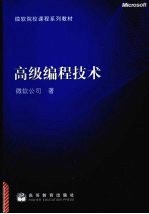高级<em>编程</em>技术