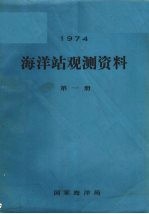 <em><em>1</em>974</em><em>年</em>海洋站观测资料  <em>第</em><em>1</em>册