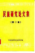 <em>民族</em><em>研究</em><em>论<em>文集</em></em>  （第二辑）