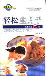 轻松坐月子  健康瘦身30天