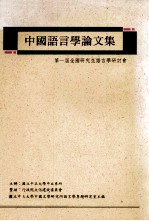 中国语言<em>学</em>论文集  第一届全国研究生语言<em>学</em>研讨会