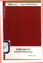 班禅<em>额尔</em>德尼评传