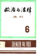政治<em>与</em>法律丛刊  第6辑