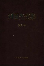 刘<em>国光</em>文集  第9卷