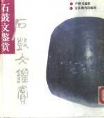 石鼓文鉴赏