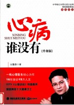 心病谁没有  升级版