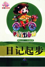 日记起步  彩色插图版