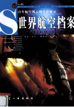 <em>世界</em>航空档案  <em>百年</em>航空<em>风云</em>的全景展示