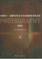 全国第十三届群星奖美术书法摄影优秀作品集  摄影卷