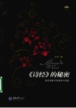 《诗经》的秘密  那些情爱中的黑暗与甜蜜