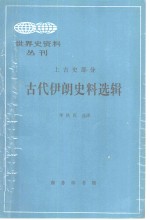 古代伊朗史料<em>选</em>辑